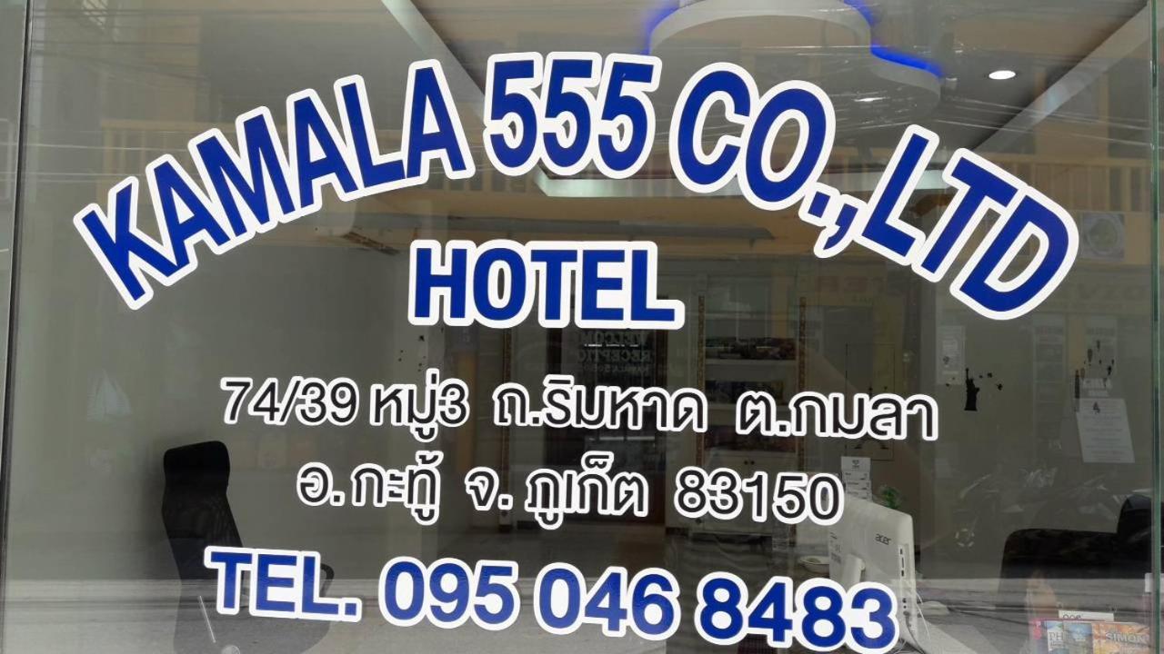 فندق Kamala 555 المظهر الخارجي الصورة